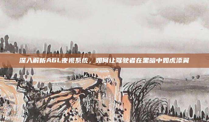 深入解析A6L夜视系统,如何让驾驶者在黑暗中如虎添翼