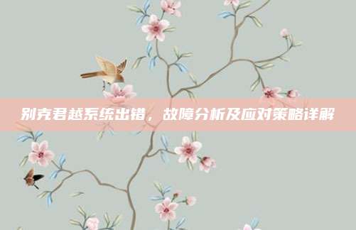 别克君越系统出错,故障分析及应对策略详解