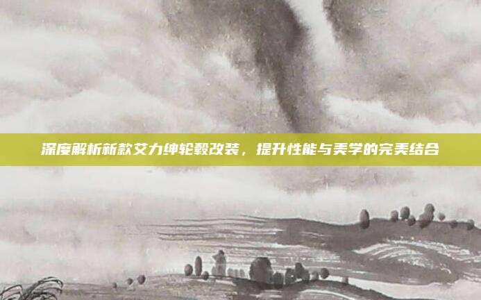 深度解析新款艾力绅轮毂改装,提升性能与美学的完美结合