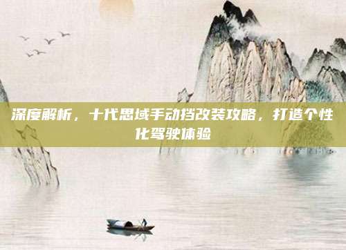 深度解析,十代思域手动挡改装攻略,打造个性化驾驶体验