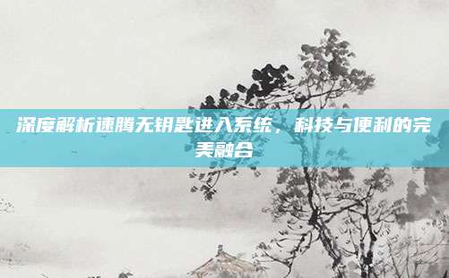 深度解析速腾无钥匙进入系统，科技与便利的完美融合