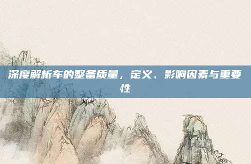 深度解析车的整备质量,定义、影响因素与重要性