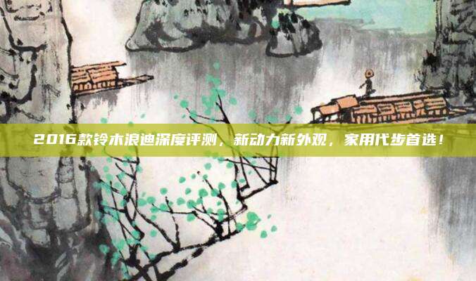 2016款铃木浪迪深度评测,新动力新外观,家用代步首选!