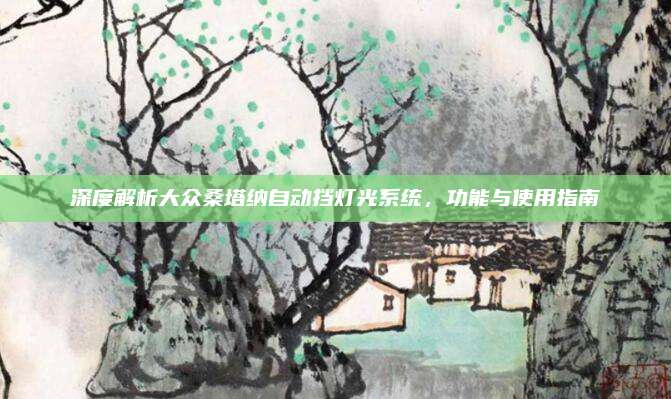 深度解析大众桑塔纳自动挡灯光系统,功能与使用指南