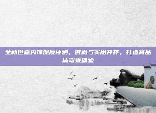 全新世嘉内饰深度评测,时尚与实用并存,打造高品质驾乘体验