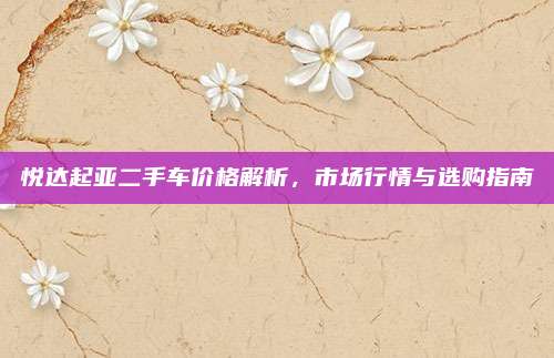悦达起亚二手车价格解析,市场行情与选购指南