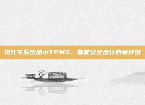 现代车系统显示TPMS,智能安全出行的新伴侣