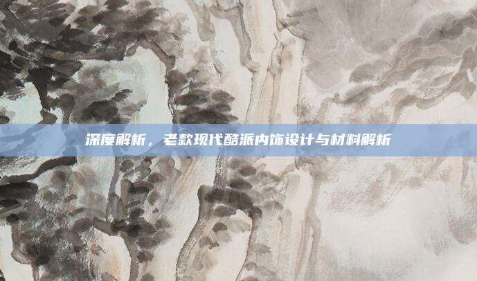 深度解析，老款现代酷派内饰设计与材料解析