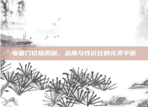 电吸门价格揭秘,品质与性价比的完美平衡