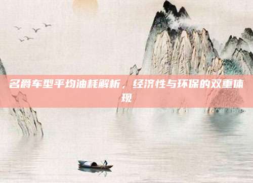 名爵车型平均油耗解析,经济性与环保的双重体现