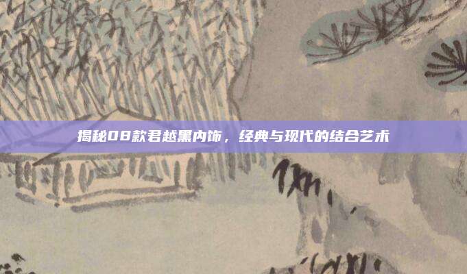 揭秘08款君越黑内饰,经典与现代的结合艺术