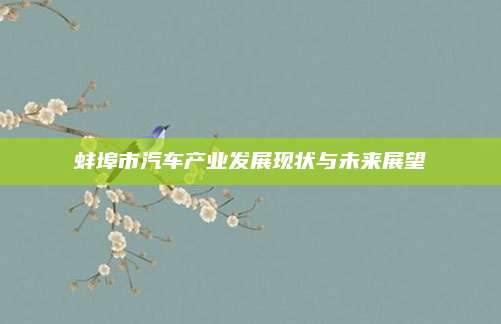蚌埠市汽车产业发展现状与未来展望