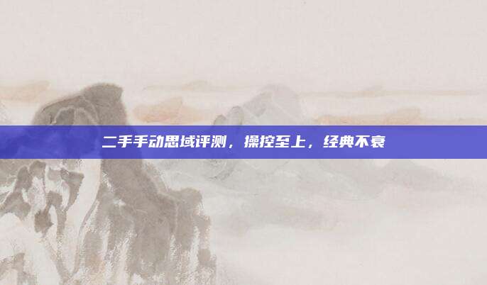 二手手动思域评测,操控至上,经典不衰