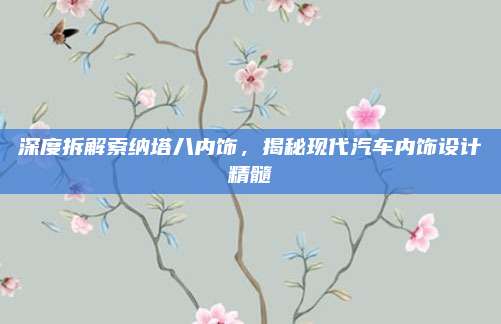 深度拆解索纳塔八内饰，揭秘现代汽车内饰设计精髓