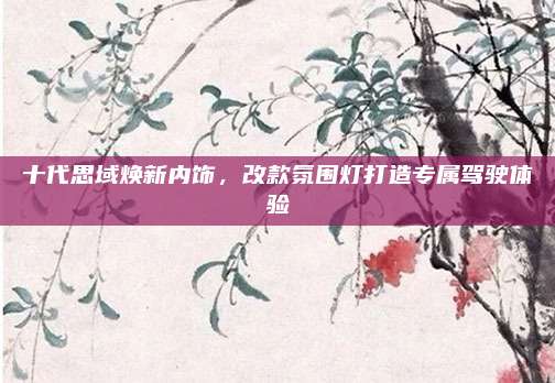 十代思域焕新内饰,改款氛围灯打造专属驾驶体验