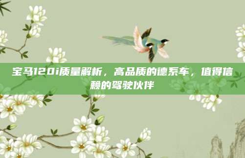 宝马120i质量解析，高品质的德系车，值得信赖的驾驶伙伴