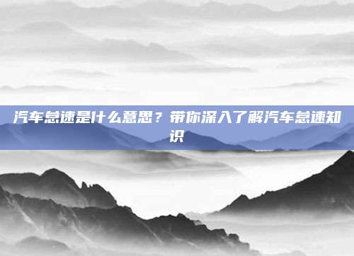 汽车怠速是什么意思?带你深入了解汽车怠速知识
