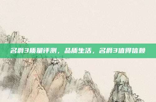 名爵3质量评测,品质生活,名爵3值得信赖