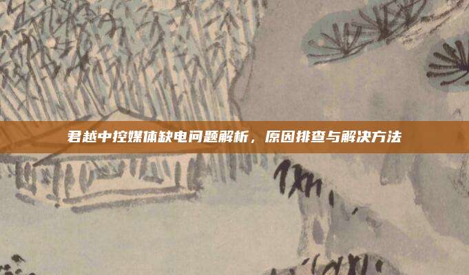 君越中控媒体缺电问题解析，原因排查与解决方法