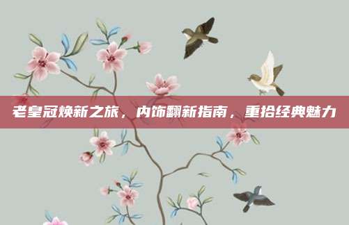 老皇冠焕新之旅,内饰翻新指南,重拾经典魅力