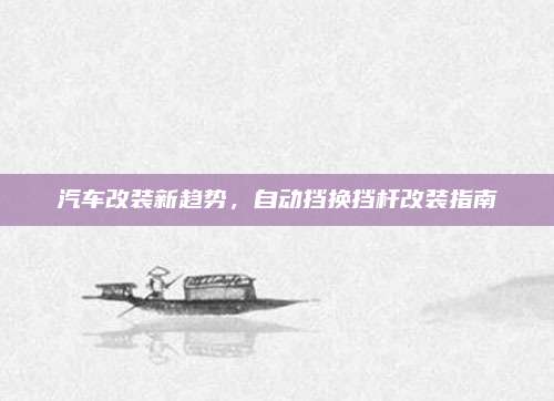 汽车改装新趋势,自动挡换挡杆改装指南