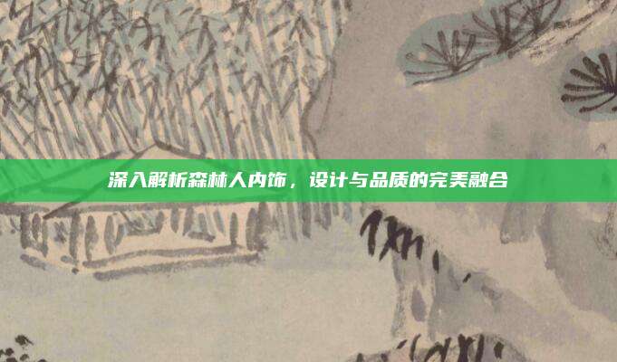 深入解析森林人内饰,设计与品质的完美融合