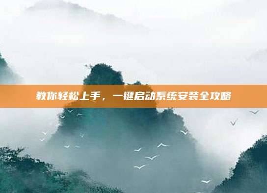 教你轻松上手,一键启动系统安装全攻略