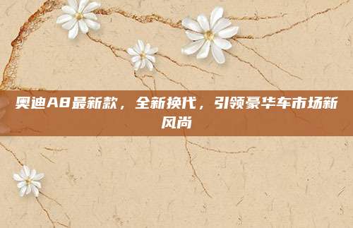 奥迪A8最新款，全新换代，引领豪华车市场新风尚