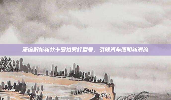 深度解析新款卡罗拉雾灯型号,引领汽车照明新潮流