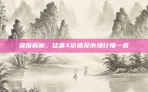 深度解析,猛禽X价格及市场行情一览