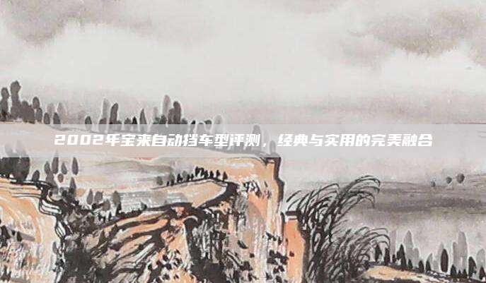 2002年宝来自动挡车型评测,经典与实用的完美融合