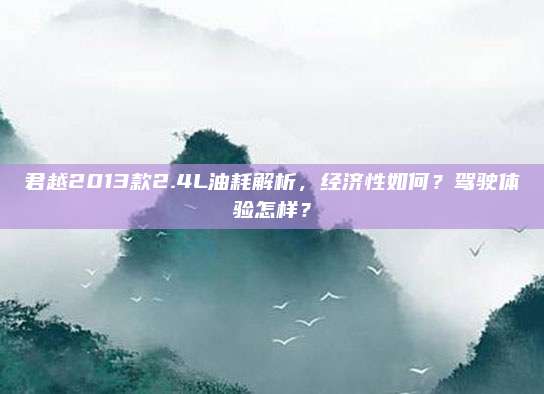 君越2013款2.4L油耗解析,经济性如何?驾驶体验怎样?