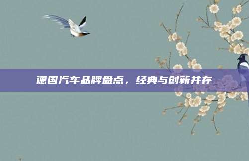 德国汽车品牌盘点,经典与创新并存