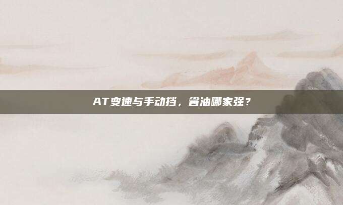 AT变速与手动挡,省油哪家强?