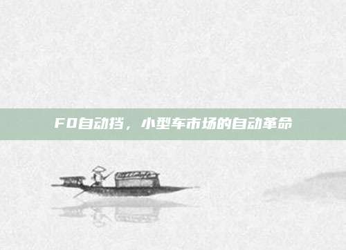 F0自动挡,小型车市场的自动革命
