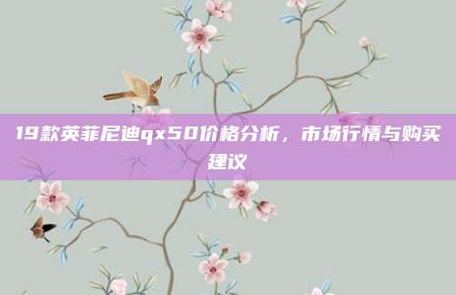 19款英菲尼迪qx50价格分析，市场行情与购买建议