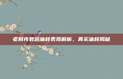 老别克君越油耗表现解析,真实油耗揭秘