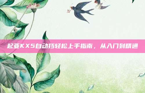 起亚KX5自动挡轻松上手指南,从入门到精通