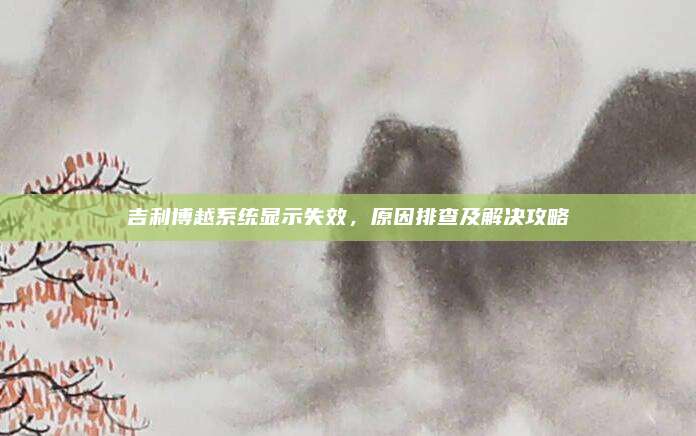 吉利博越系统显示失效,原因排查及解决攻略