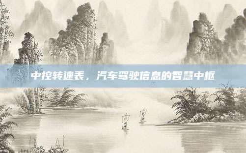 中控转速表,汽车驾驶信息的智慧中枢