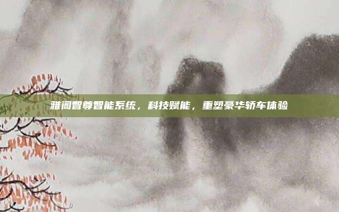 雅阁智尊智能系统，科技赋能，重塑豪华轿车体验