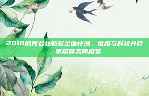 2018别克君越新款全面评测,优雅与科技并存,家用商务两相宜