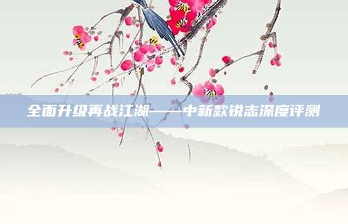 全面升级再战江湖——中新款锐志深度评测