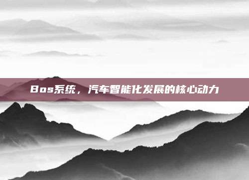 Bos系统，汽车智能化发展的核心动力