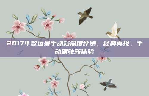 2017年款远景手动档深度评测,经典再现,手动驾驶新体验