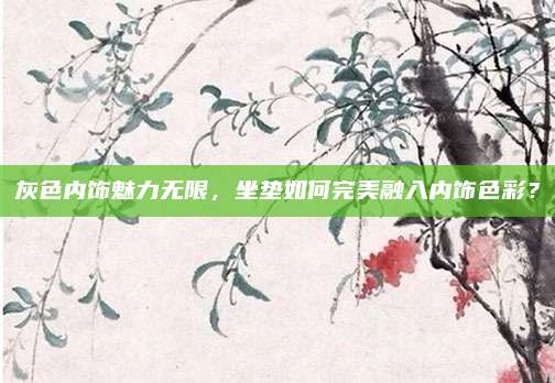灰色内饰魅力无限,坐垫如何完美融入内饰色彩?