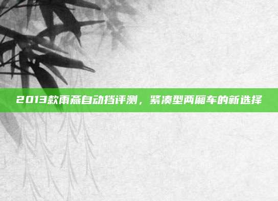 2013款雨燕自动挡评测,紧凑型两厢车的新选择