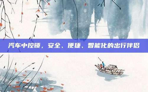 汽车中控锁,安全、便捷、智能化的出行伴侣