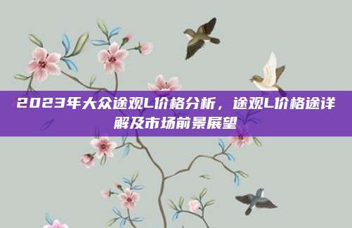 2023年大众途观L价格分析,途观L价格途详解及市场前景展望