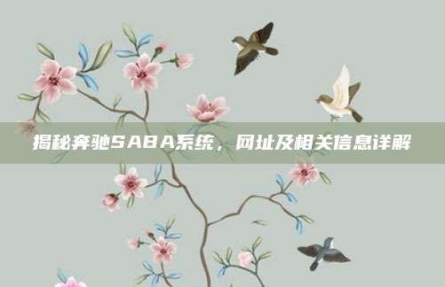 揭秘奔驰SABA系统,网址及相关信息详解